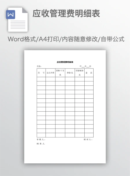 应收管理费明细表