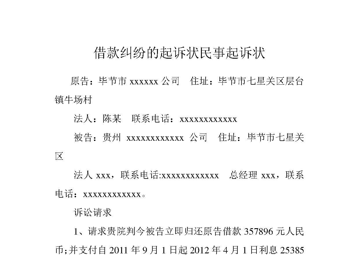 借款纠纷的起诉状民事起诉状 借款纠纷的起诉状民事起诉状