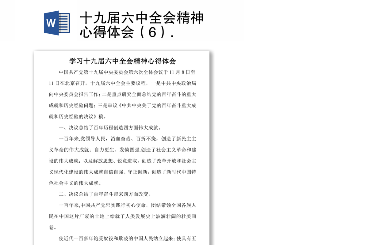 十九届六中全会精神心得体会（6）