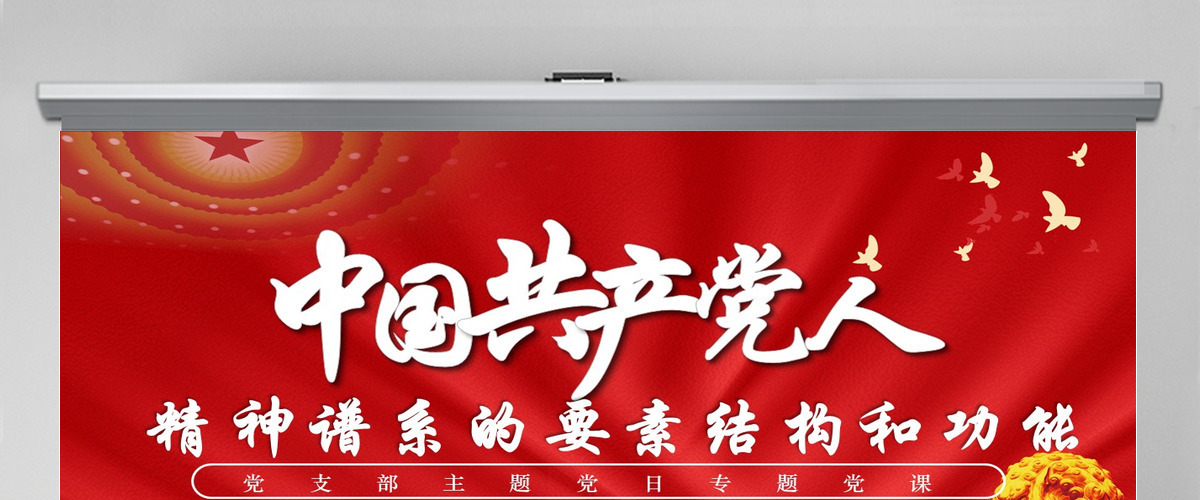 中国共产党人精神谱系的要素结构和功能党政风党支部主题党日专题党课课件模板PPT-含讲稿 中国共产党人精神谱系的要素结构和功能党政风党支部主题党日专题党课课件模板PPT-含讲稿