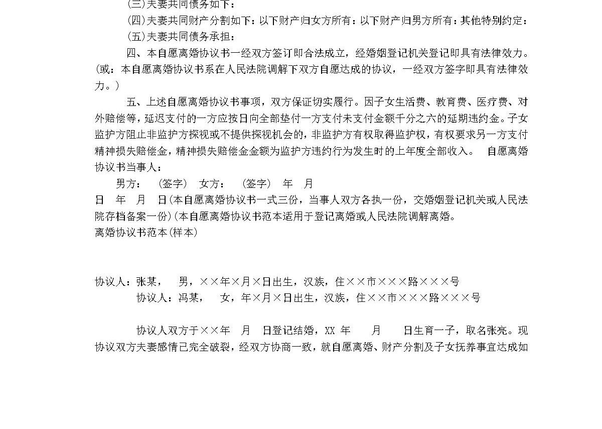 夫妻双方自愿离婚协议范本样本 夫妻双方自愿离婚协议范本样本