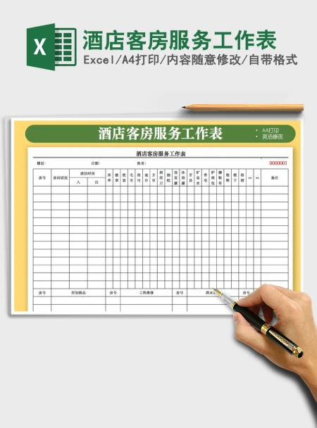 2021年酒店客房服务工作表 2021年酒店客房服务工作表