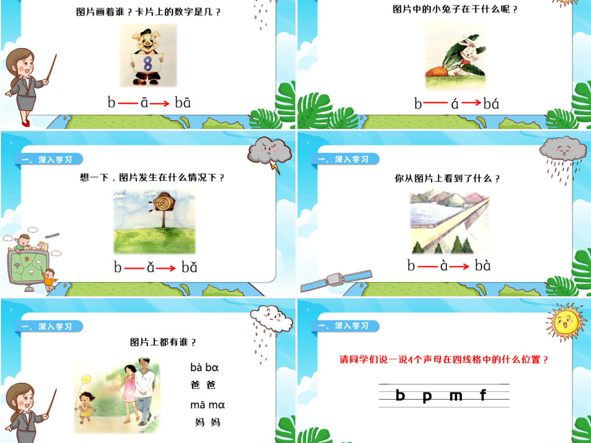 人教版小学一年级语文上册第二章汉语拼音（三）：b、p、m、f（含配套教案）课件PPT