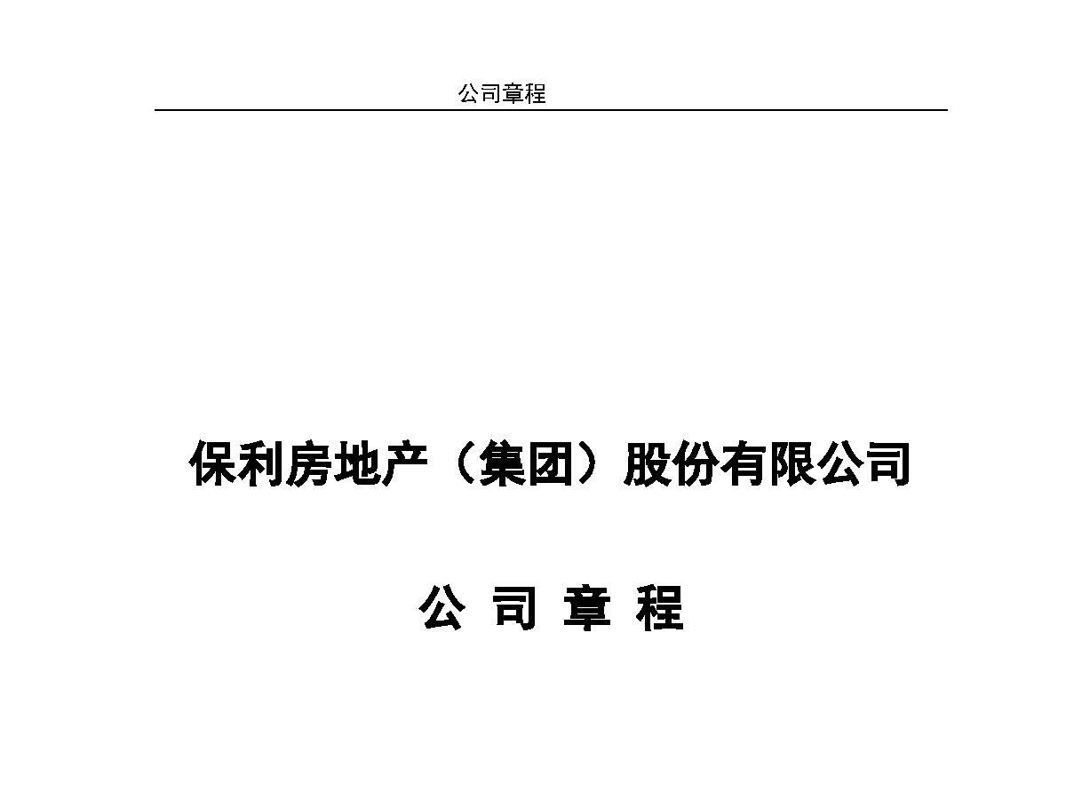 保利房地产(集团)股份有限公司公司章程 保利房地产(集团)股份有限公司公司章程