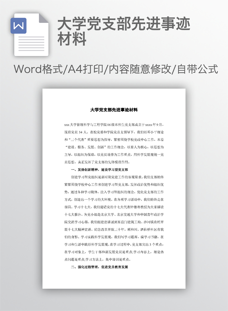 大学党支部先进事迹材料