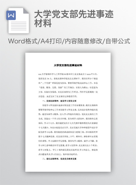 大学党支部先进事迹材料