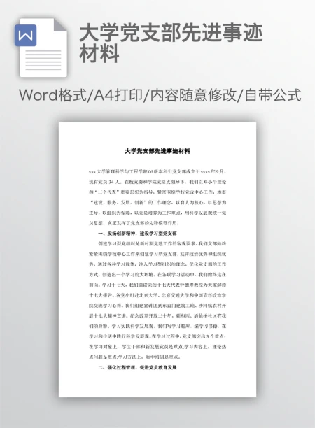 大学党支部先进事迹材料