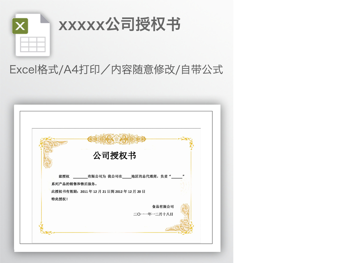 xxxxx公司授权书