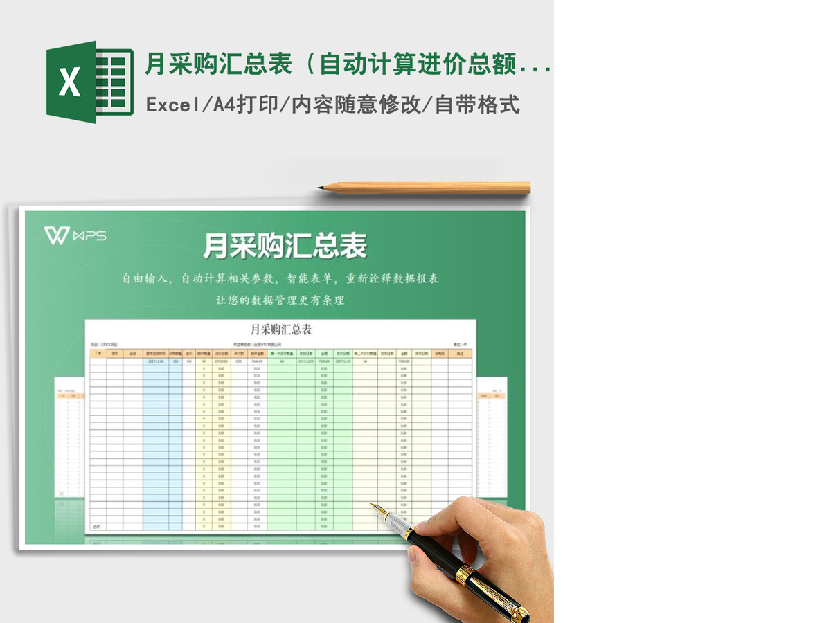 2021年月采购汇总表(自动计算进价总额、数量、采购金额) 2021年月采购汇总表(自动计算进价总额、数量、采购金额)