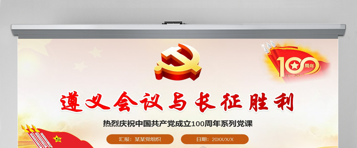 2021庆祝中国共产党100周年系列党课遵义会议与长征胜利PPT-含讲稿 2021庆祝中国共产党100周年系列党课遵义会议与长征胜利PPT-含讲稿