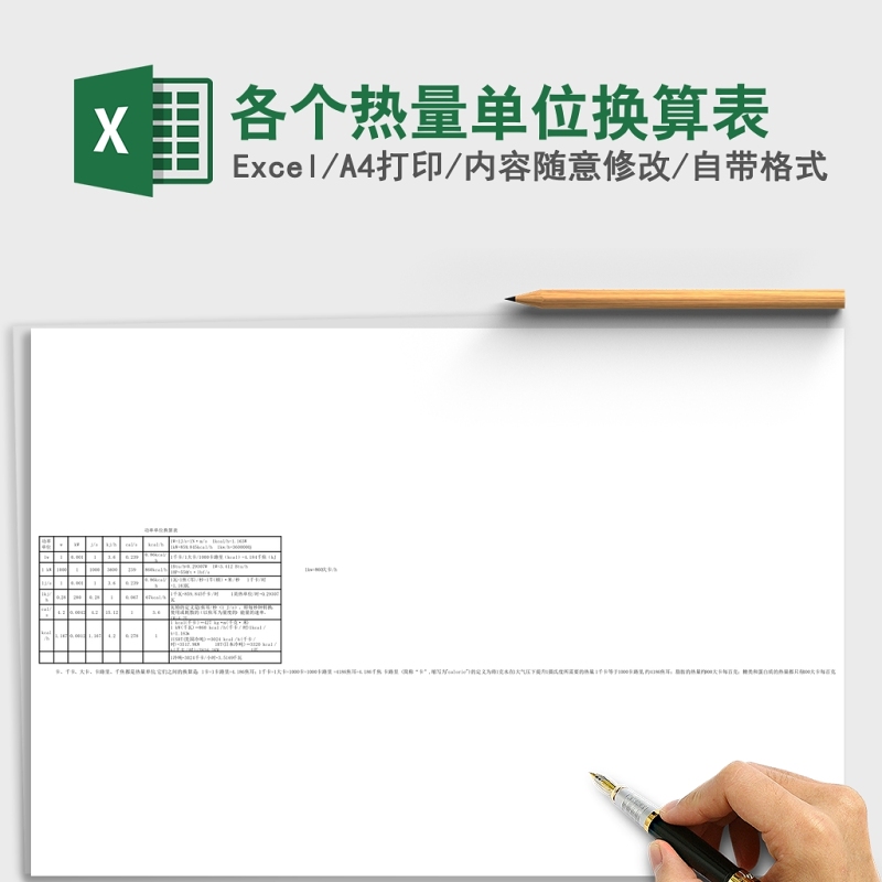 2020各个热量单位换算Excel表 2020各个热量单位换算Excel表