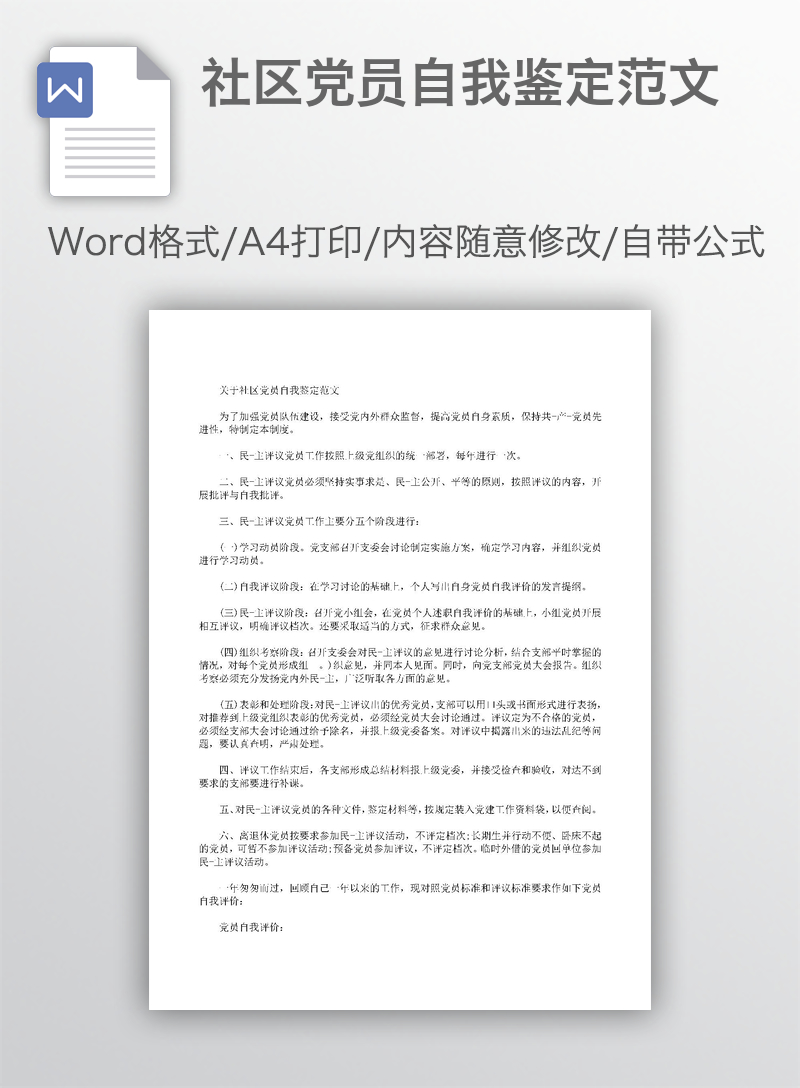 社区党员自我鉴定范文 社区党员自我鉴定范文