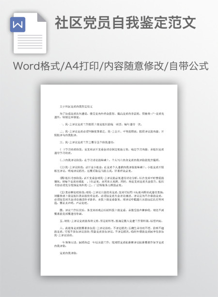 社区党员自我鉴定范文