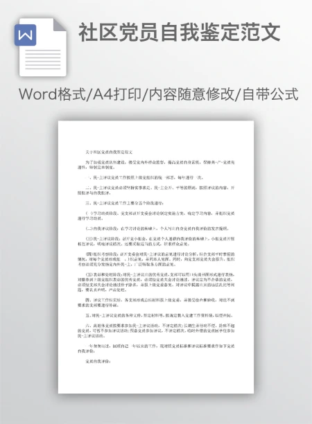社区党员自我鉴定范文