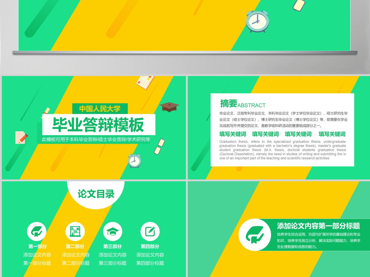 中国人民大学毕业答辩模板 中国人民大学毕业答辩模板