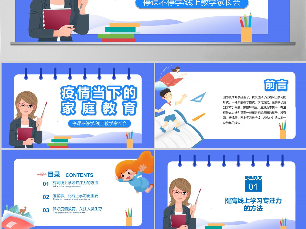 疫情当下的家庭教育线上教育停课不停学PPT模板