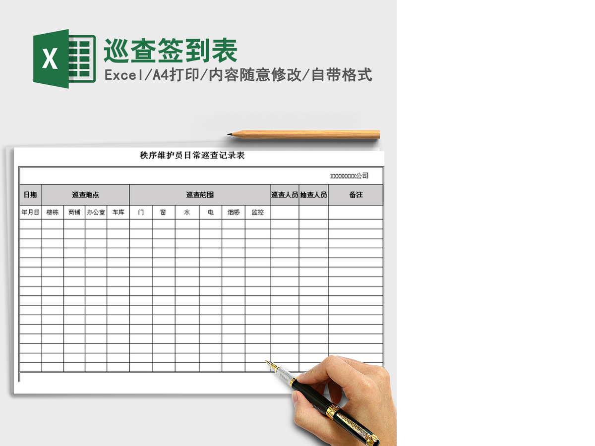 2021年巡查签到表
