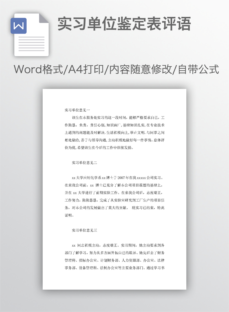 实习单位鉴定表评语 实习单位鉴定表评语