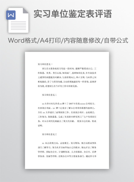 实习单位鉴定表评语