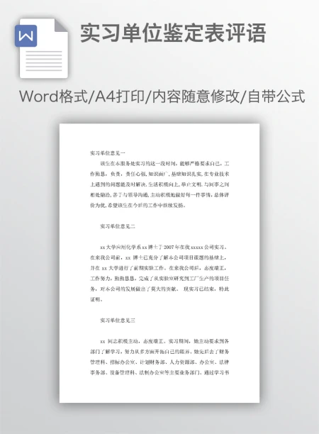 实习单位鉴定表评语