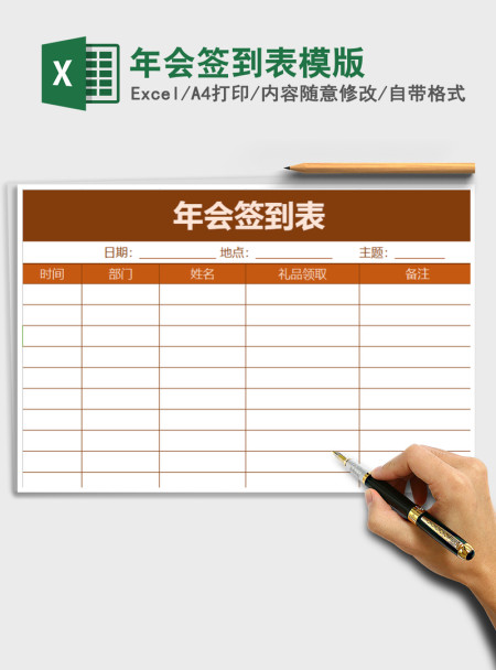 2021年年会签到表模版