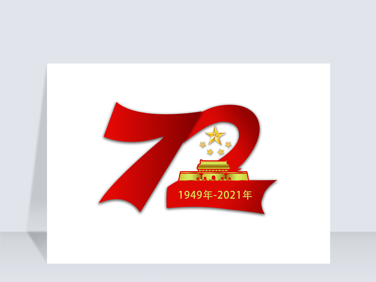 红金色大气建国72周年艺术字