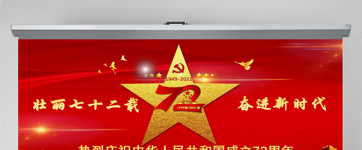 国庆建国72周年新中国奋进新时代党政党建