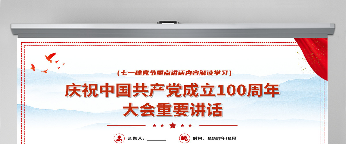 2021中国共产党成立一百周年大会重要讲话PPT重点讲话内容解读学习-含讲稿 2021中国共产党成立一百周年大会重要讲话PPT重点讲话内容解读学习-含讲稿