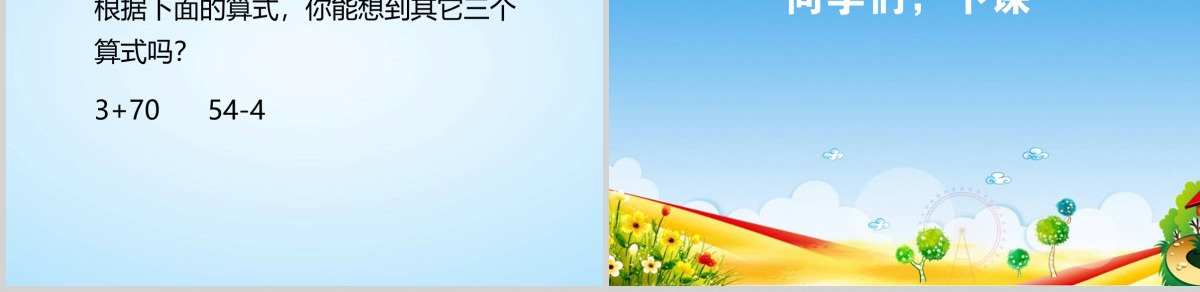 新人教版小学一年级数学下册《整十数加一位数及相应的减法课件》ppt