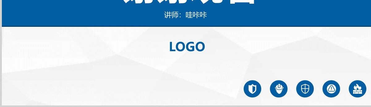 企业安全生产管理培训PPT模板