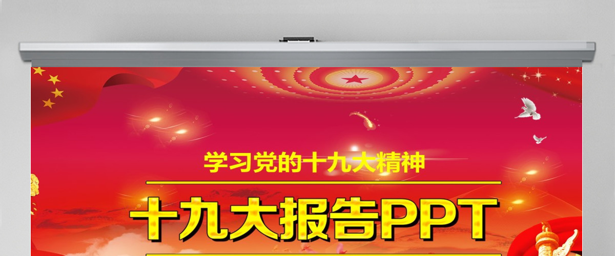 2019中国十九大红色精神会议PPT模板