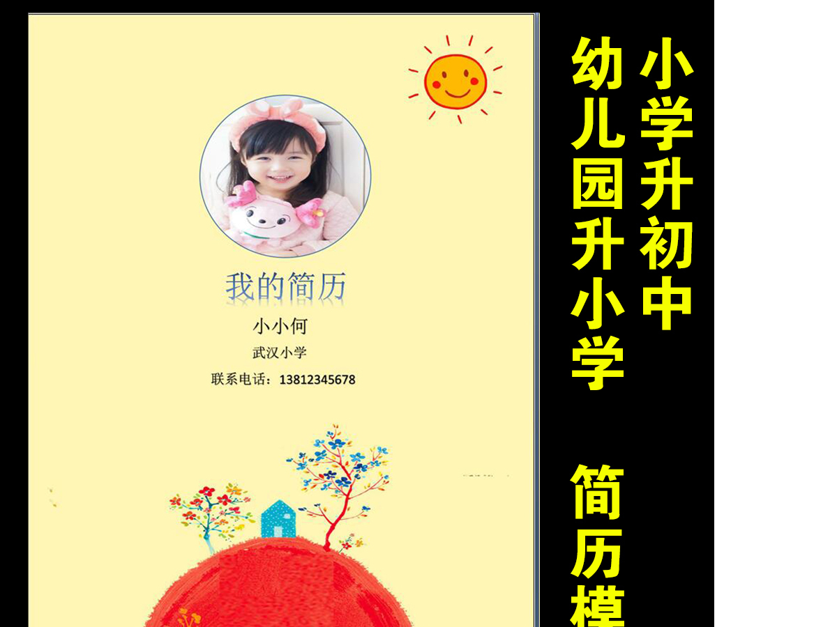 幼升小小升初简历模板word 幼升小小升初简历模板word