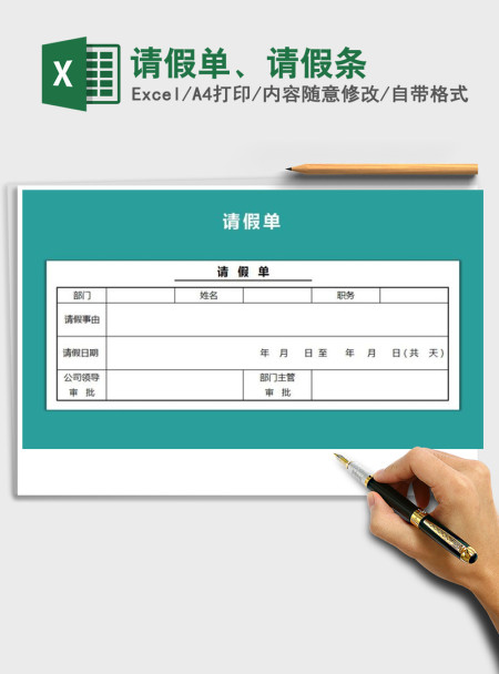 2021年请假单、请假条