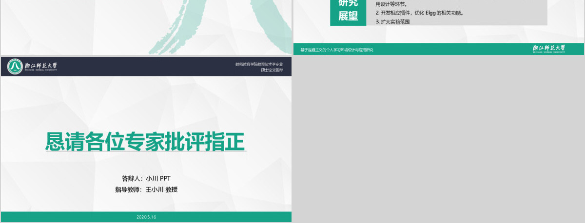 浙江师范大学教师教育学院教育技术学专业硕士论文答辩ppt模板