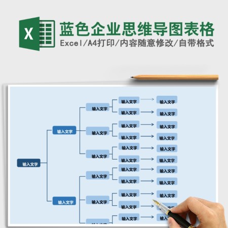 蓝色企业思维导图表格Excel表格模板