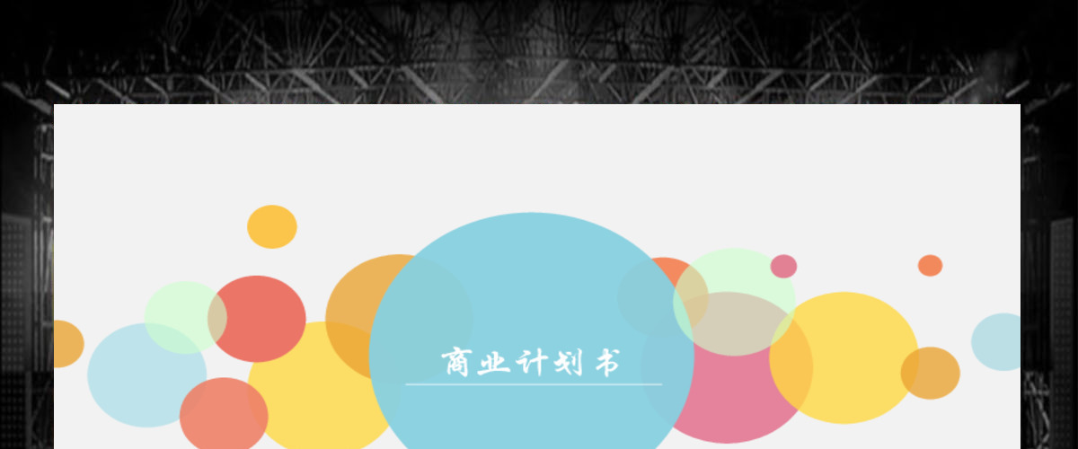 炫彩商业计划书PPT模板 炫彩商业计划书PPT模板