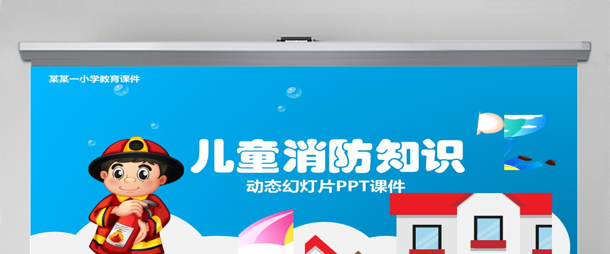 儿童消防知识动态幻灯片PPT课件 儿童消防知识动态幻灯片PPT课件