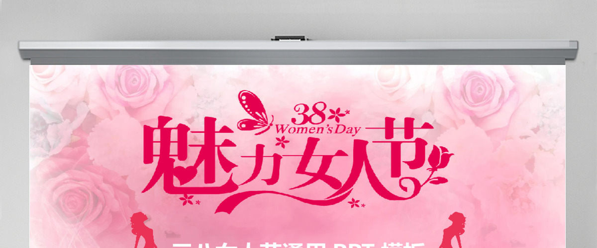 小清新三八妇女节通用PPT模板