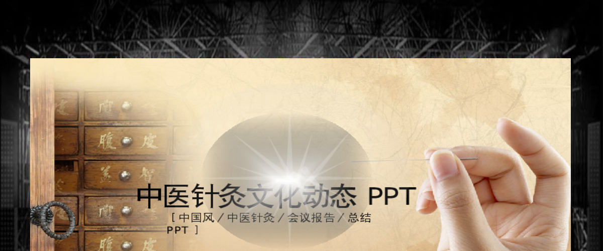 传统医学针灸按摩动态PPT 传统医学针灸按摩动态PPT