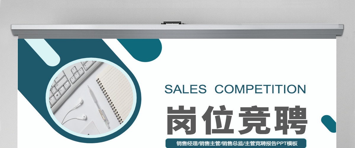 2022销售岗位竞聘创意简约风销售经理竞聘内部销售职位晋升竞聘竞讲模板PPT