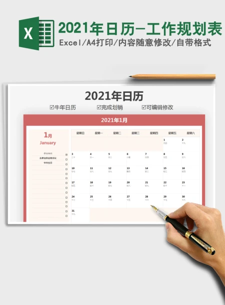 2021年日历-工作规划表