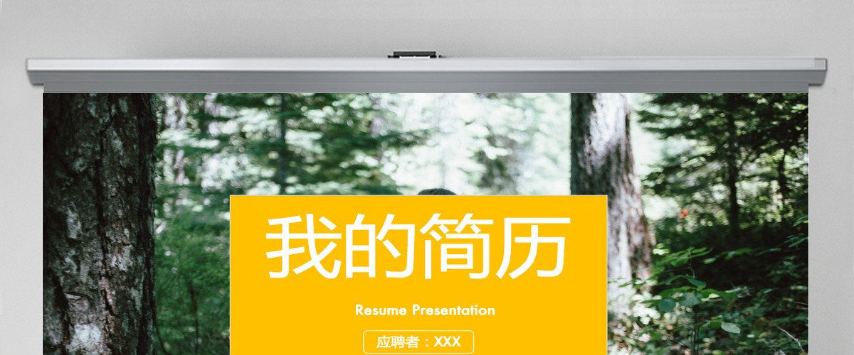 时尚创意求职简历岗位竞聘PPT模板