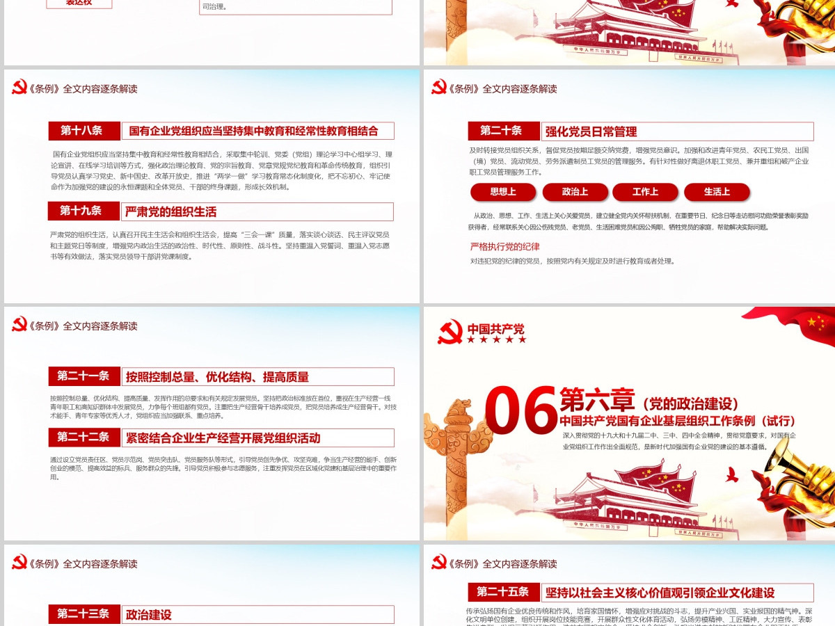 完整解读2020中国共产党国有企业基层组织工作条例全文内容PPT模版 完整解读2020中国共产党国有企业基层组织工作条例全文内容PPT模版
