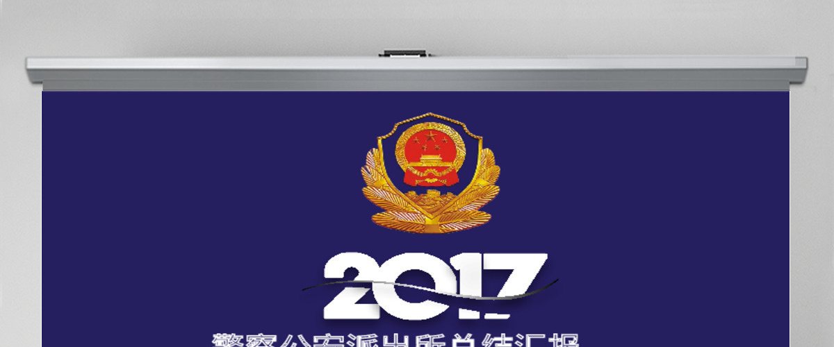公安警察2017工作总结会议PPT