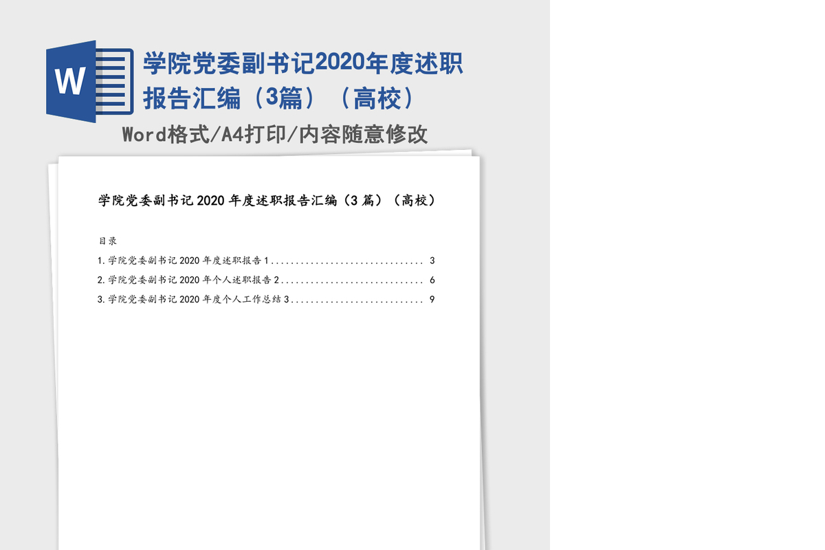 学院党委副书记2020年度述职报告汇编（3篇）（高校）