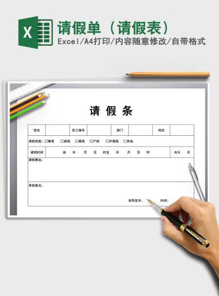 2021年请假单（请假表）