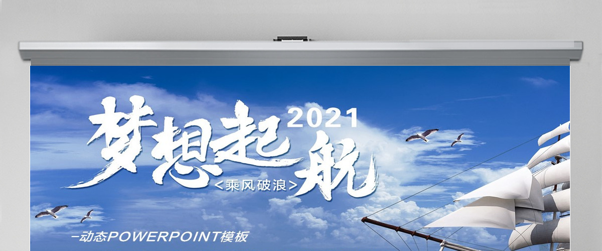 启航2021新年工作计划职场通用PPT