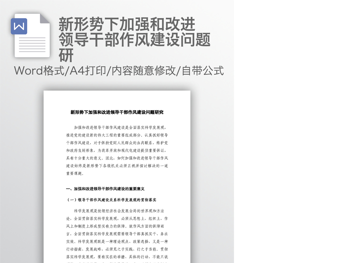 新形势下加强和改进领导干部作风建设问题研