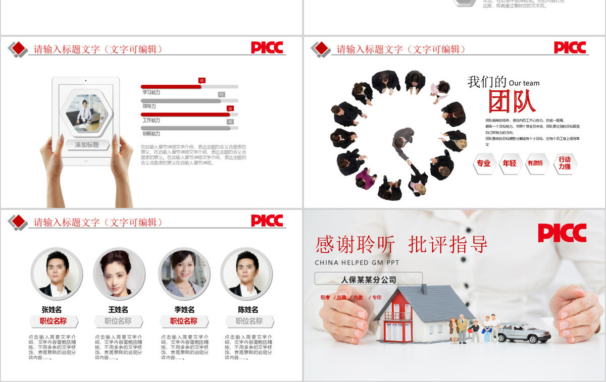 中国人保中国人民保险公司工作PPT模板