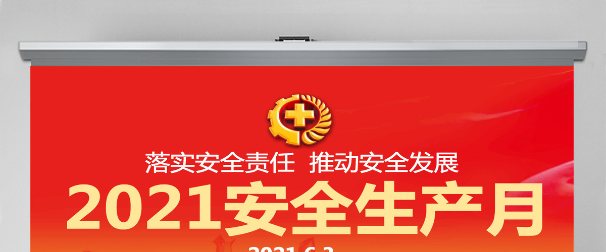 2021落实安全责任推动安全发展PPT红色醒目安全生产月安全培训PPT模板 2021落实安全责任推动安全发展PPT红色醒目安全生产月安全培训PPT模板